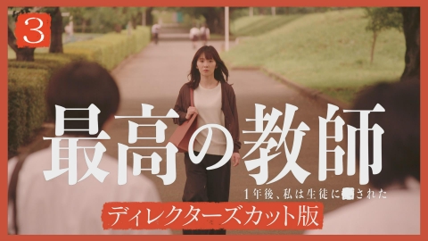 最高の教師 1年後、私は生徒に■された dvd-box ディレクターズカット⑤ Amazon.co.jp: 「最高の教師 1年後、私は生徒に□された」DVD