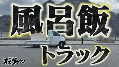 オズブラウン みちおの奇行が企画に昇華！みちおの風呂飯トラック