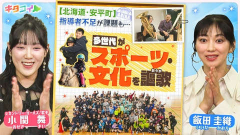 キタコイ 小関舞、安平町が灯す地域再生の光