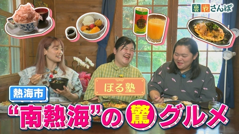 しずおか裏表さんぽ 熱海市「風情が残る“南熱海”の驚きグルメ」