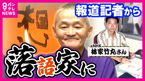 newsランナー 落語も震災も「語り継ぐ」　阪神・淡路大震災を機に NHK記者から落語家へ　林家竹丸さんの「31年目の決意」