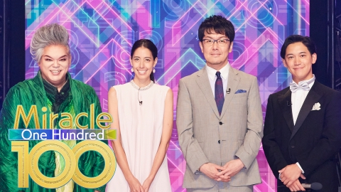 Miracle100 家族バンド・崖っぷちアイドル・祖母と孫ラッパー！それぞれの想いを込めて歌を披露！