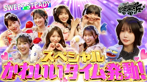 あのちゃんの電電電波 かわいい喫茶【SWEET STEADY】