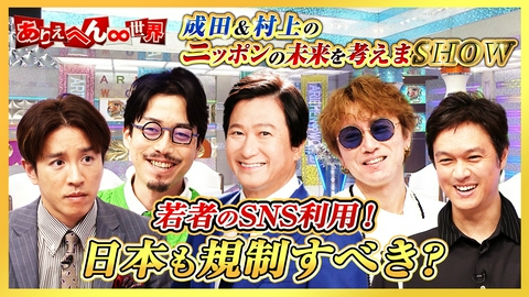 ありえへん∞世界 成田悠輔が語る！若者のSNS利用は禁止するべき！？