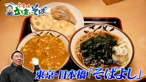 ドランク塚地のふらっと立ち食いそば 東京・日本橋　原点回帰の一杯