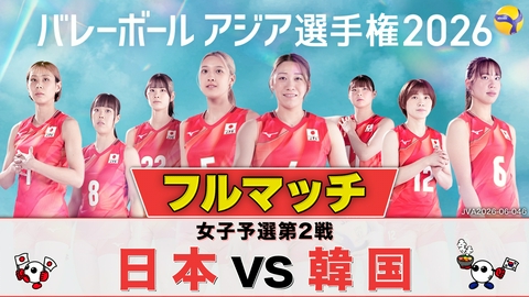 バレーボール アジア選手権2026 ＜地上波版＞女子予選第2戦 日本×韓国 フルマッチ