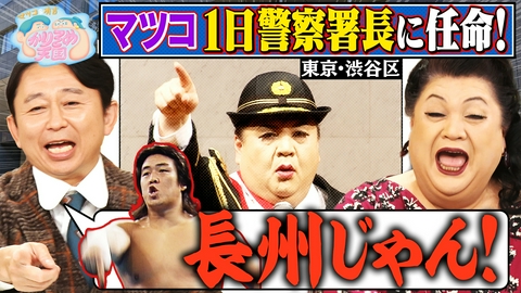 マツコ＆有吉 かりそめ天国 マツコ、一日警察署長就任の裏側を語る 通はこっち中華 狩野と職人 第2弾