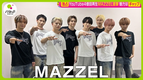 ノンストップ！ MAZZEL独占取材！人気急上昇の秘密に迫る
