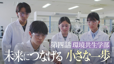 向こう側の僕 ＃４「未来につなげる小さな一歩」