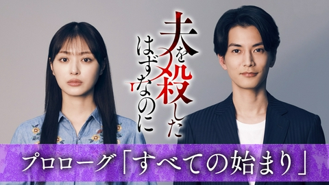 夫を殺したはずなのに