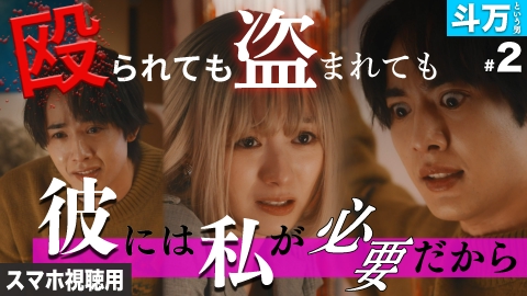 私が愛するのはクズ男だけ ～愛に縛られる女達～ スマホ視聴用【斗万という男 #2】彼を救えるのは、私だけ。