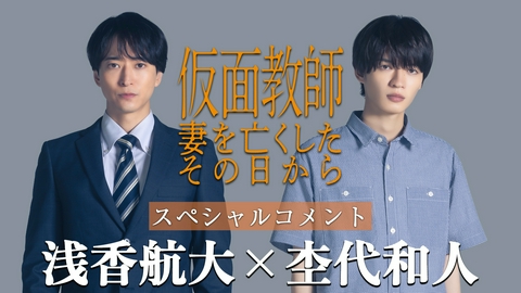 仮面教師～妻を亡くしたその日から 【予告】「仮面教師～妻を亡くしたその日から」キャストコメント
