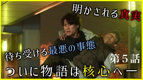 街並み照らすヤツら 2024年放送 第5話 新たな事件が勃発、最悪の事態へ