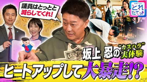旬感LIVE とれたてっ！忖度無用！坂上・哲夫のNEWS一刀両断 【議員定数削減&企業のカスハラ対策】坂上忍が物申す！