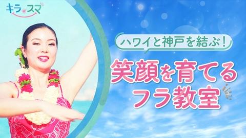 キラスマ ハワイと神戸を結ぶ！笑顔を育てるフラ教室とは？
