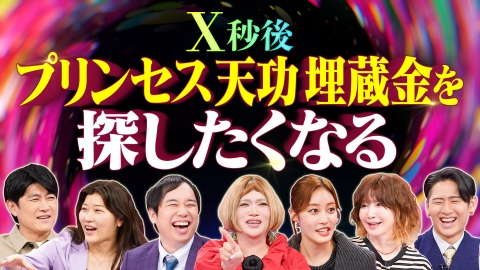 X秒後の新世界 プリンセス天功埋蔵金探し!重大ヒント到達!?在処知るアイドル登場