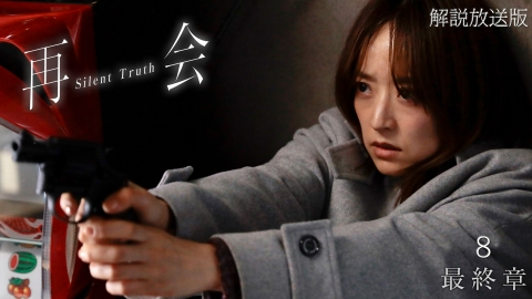 再会～Silent Truth～  第8話【解説放送版】彼女の真実
