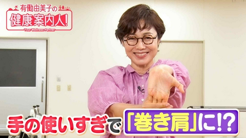 有働由美子の健康案内人！ 手の使いすぎによる「巻き肩」を改善