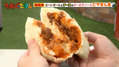 親子時間をまるっと解決！クッキンぐ～たくさん！ #3 ミートボールとチーズのピザまん風
