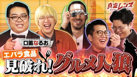 真空レンズ 口笛なるおプレゼンツ！グルメ人狼とは？