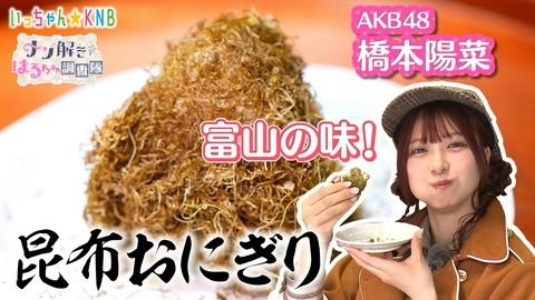 ナゾ解き☆はるpyon調査隊 昆布の謎