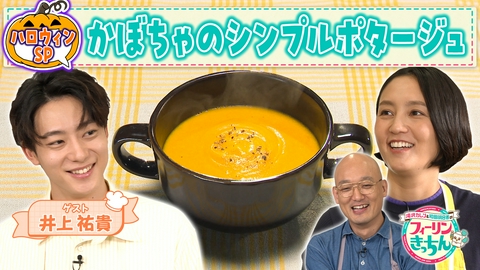 滝沢カレン＆和田明日香のフィーリンきっちん 和田明日香がかぼちゃポタージュを、井上祐貴がナスとモッツァレラのトマトパスタを作る