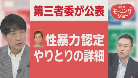 【羽鳥パネル】羽鳥慎一モーニングショー 第三者委　中居氏 性暴力「業務の延長線上」やり取り全容　フジ ハラスメント蔓延　類似案件も