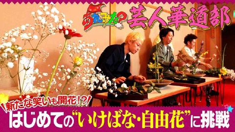 あれみた？ 「あれみた？芸人華道部　自由花に挑戦！」（＃157）