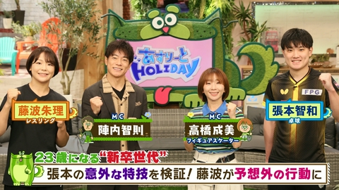 あすりーとHOLIDAY ゲスト：卓球・張本智和＆レスリング・藤波朱理