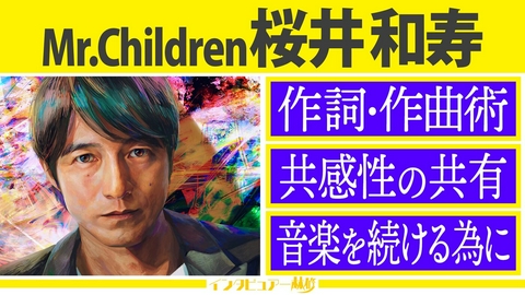 日曜日の初耳学 Mr.Children 桜井和寿スペシャル第２夜！徹底解剖＆貴重映像▼音楽を続けるため…確固たる信念に迫る！