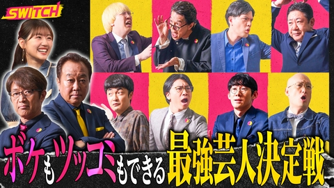 SWITCH　～ボケもツッコミもできる最強芸人決定戦～ 王者決定！審査員さまぁ～ず＆精鋭8名笑いの祭典