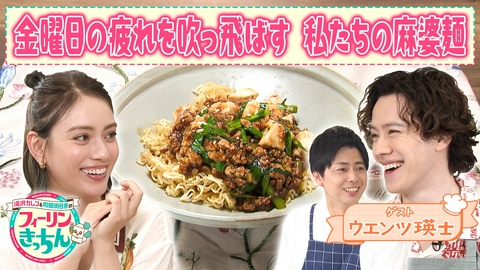 滝沢カレン＆和田明日香のフィーリンきっちん 滝沢カレンが麻婆麺を作る