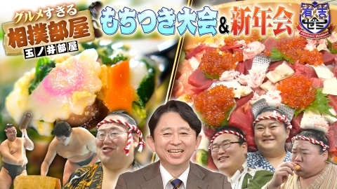 有吉ゼミ グルメすぎる玉ノ井部屋の2大イベント!餅つき&爆食新年会に密着SP