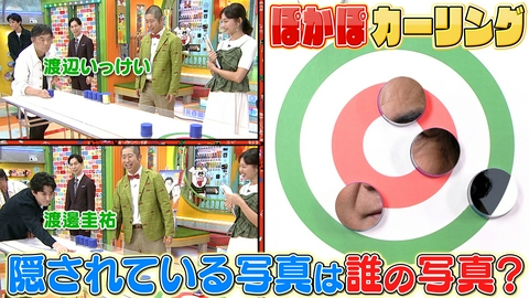 ぽかぽか 月曜（1）フリースロー対決＆ぽかぽカーリング