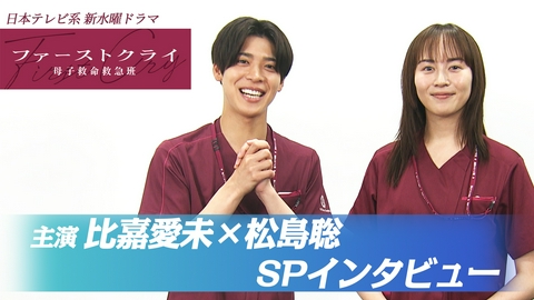 ファーストクライ 母子救命救急班 【比嘉愛未×松島聡】新水曜ドラマ「ファーストクライ 母子救命救急班」スペシャルインタビュー