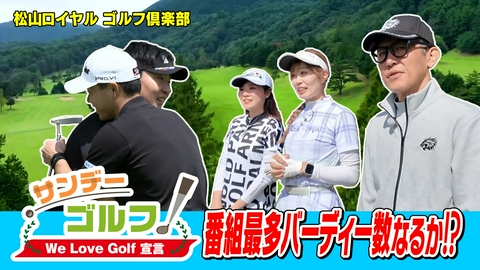 サンデーゴルフ サンデーゴルフ We Love Golf宣言 止まらぬバーディーラッシュ！男子プロのテクニックで魅せる！