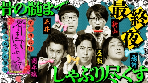 骨までしゃぶらせて アナタだけあるある飯店 早くも最終回！さや香・新山＆男性ブランコ・平井ご来店！独自あるある連発でしゃぶり尽くす夜