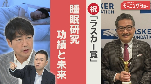 【羽鳥パネル】羽鳥慎一モーニングショー 祝「ラスカー賞」受賞　睡眠研究 功績と未来
