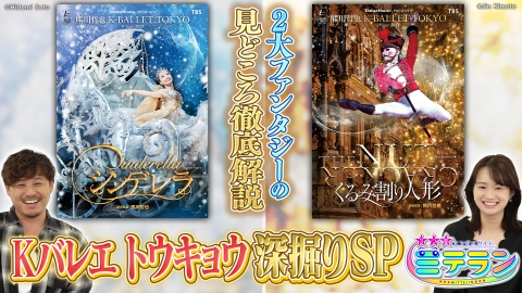 3つ星エンタメガイド ミテラン 創立25周年のKバレエトウキョウを深掘りSP