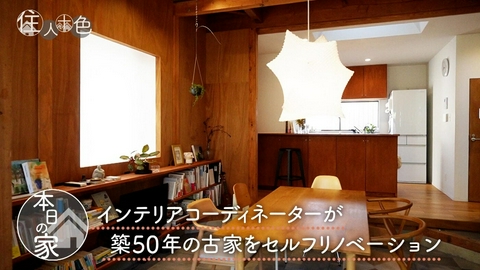 住人十色～家の数だけある 家族のカタチ～ ＃812「並べ方のコツは三角形!?インテリアコーディネーターがリノベ」
