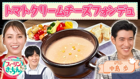 滝沢カレン＆和田明日香のフィーリンきっちん 滝沢カレン・トマトクリームチーズフォンデュ