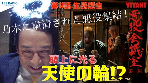 VIVANT 悪役会議室 第1話