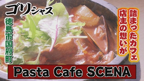 さすらいグルメ旅ゴリシャス 飲食が大好きな店主の想いが詰まったカフェ「Pasta Cafe SCENA」