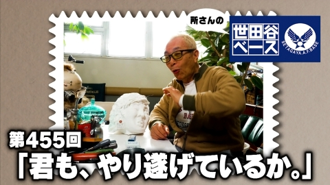 所さんの世田谷ベース 「君も、やり遂げているか。」