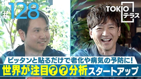 TOKIOテラス ＃128「【PITTAN】ピッタンと貼るだけで老化や病気の予防に！世界が注目○○分析スタートアップ」