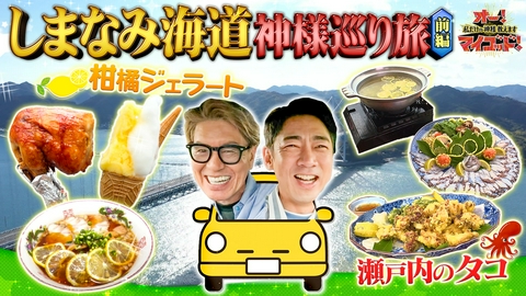 オー！マイゴッド！私だけの神様、教えます 夏休みに行きたい!しまなみ海道SP▼旬タコレモンしゃぶしゃぶ