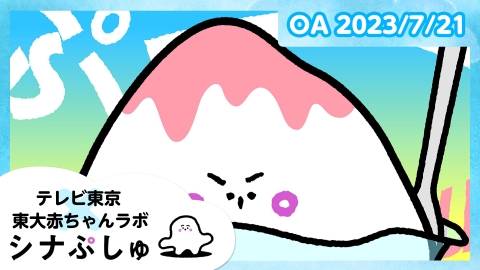 シナぷしゅ