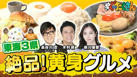 ぐ～たくさん 東海絶品！！とろ～り輝く黄身グルメ