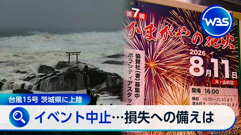 ＷＢＳ（ワールドビジネスサテライト） お盆休み台風直撃…イベント中止に備える保険▼元財務官に聞く為替介入の裏側