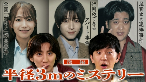 名探偵THREE ～半径3mの謎を解き明かせ～ 【後編】あなたにも起こる!? 実録！半径3mの謎を解き明かせ！